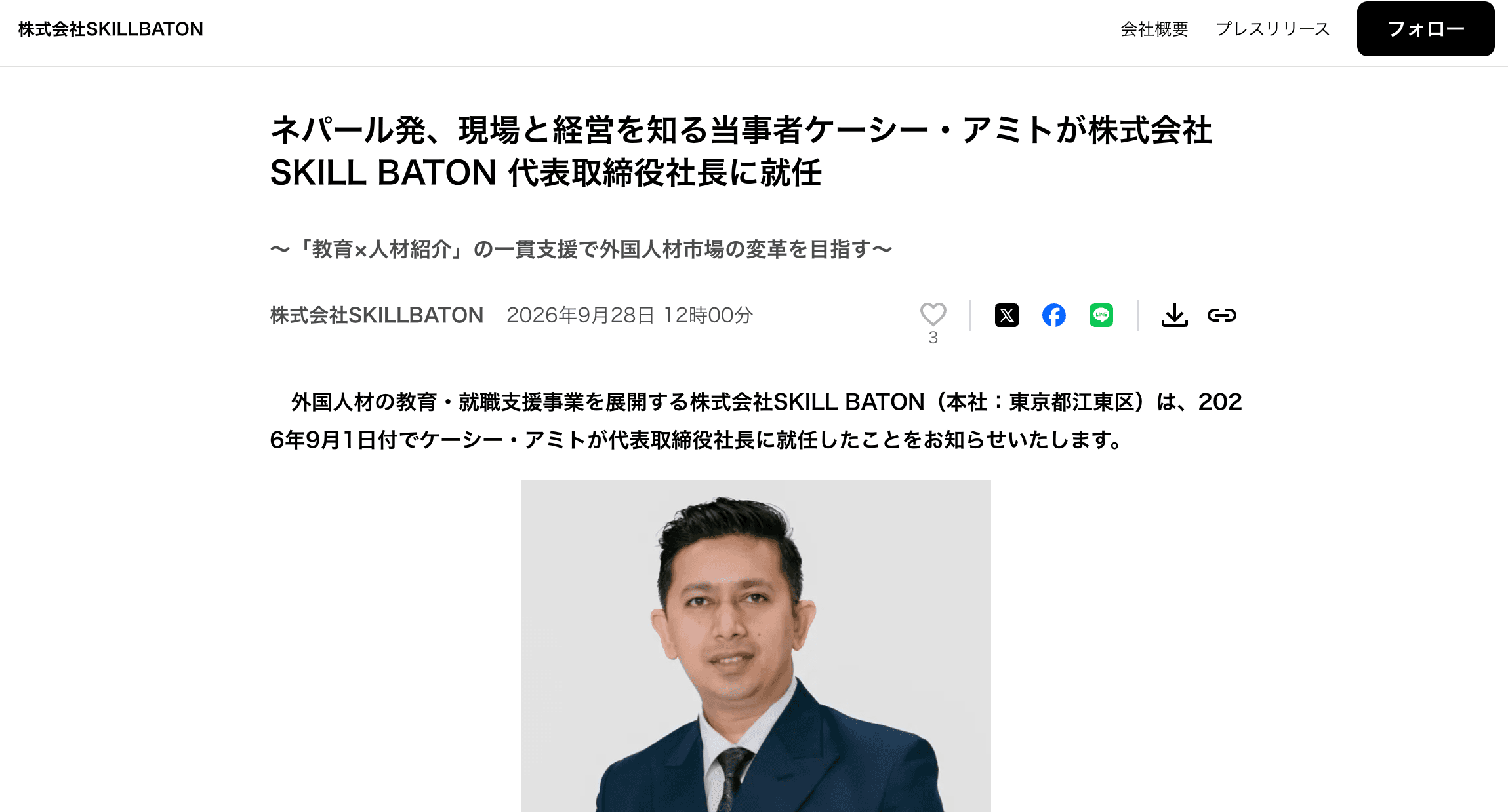 ネパール発、現場と経営を知る当事者ケーシー・アミトが株式会社SKILL BATON 代表取締役社長に就任